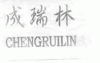 成瑞林