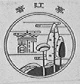 春江亭