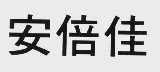 安倍佳