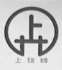 上继