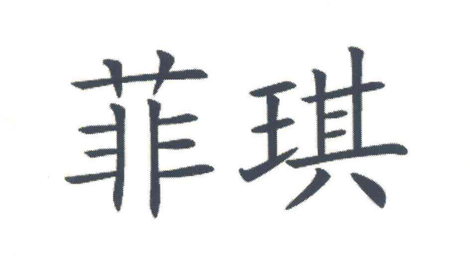 菲琪