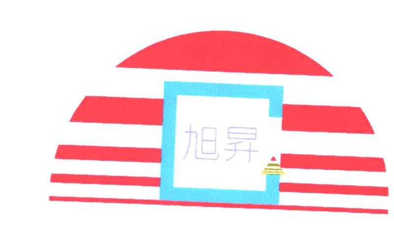 旭升