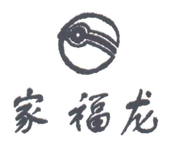 家福龙