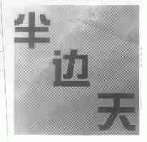 半边天