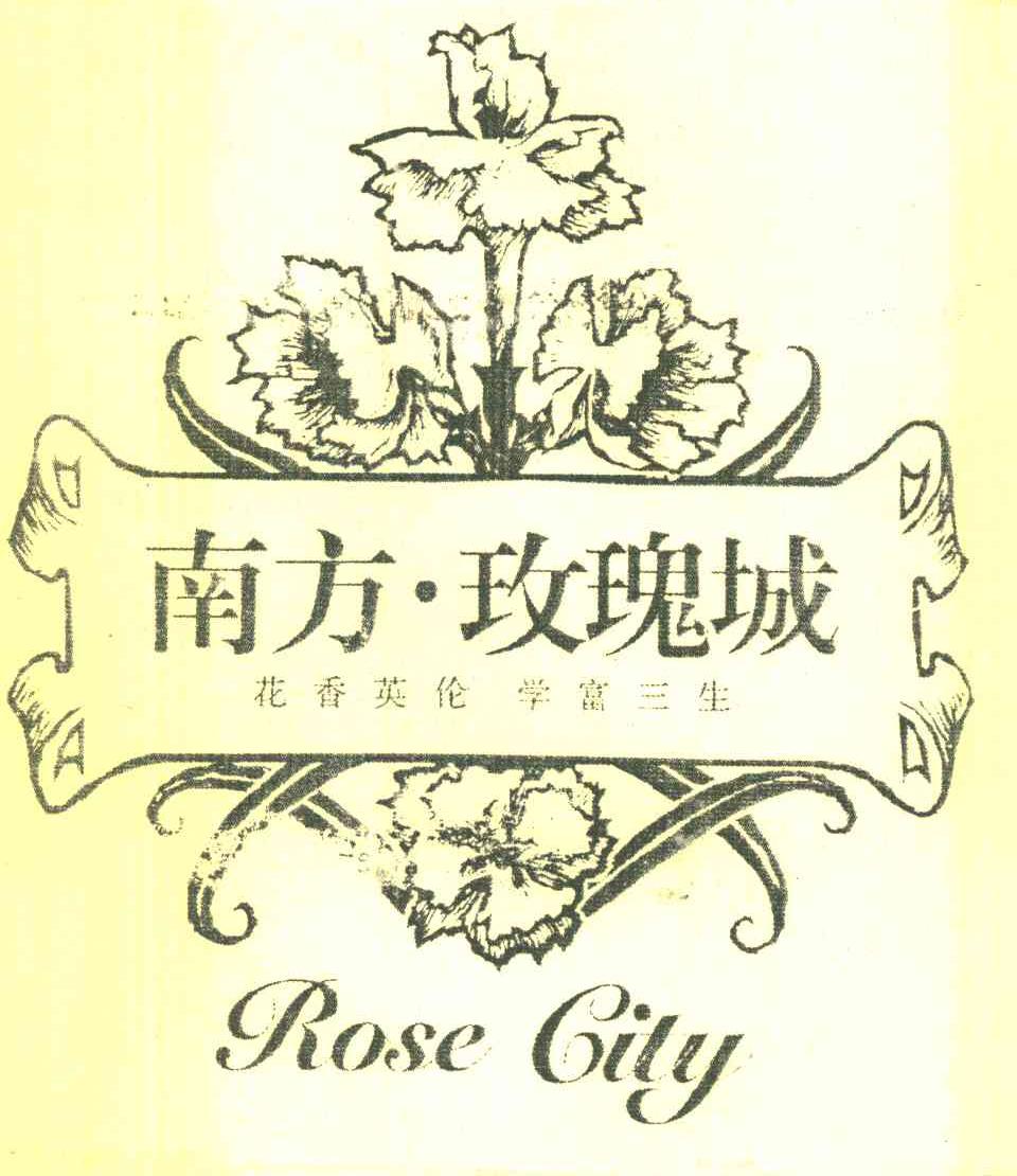 南方&middot;玫瑰城 花香英伦学富三生 ROSE CITY