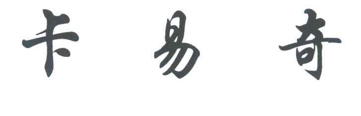 卡易奇