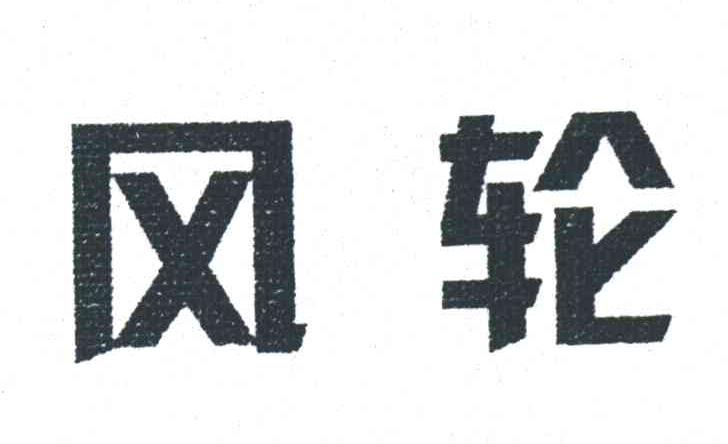 风轮