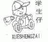 学生仔