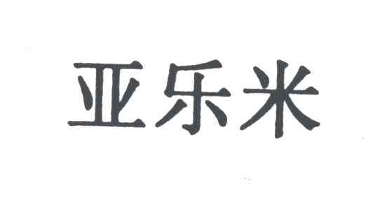 亚乐米