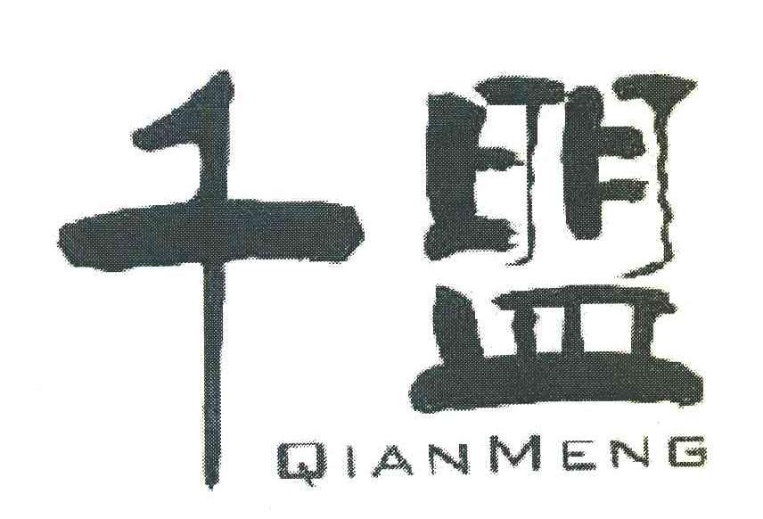 千盟