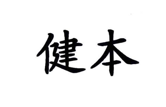 健本