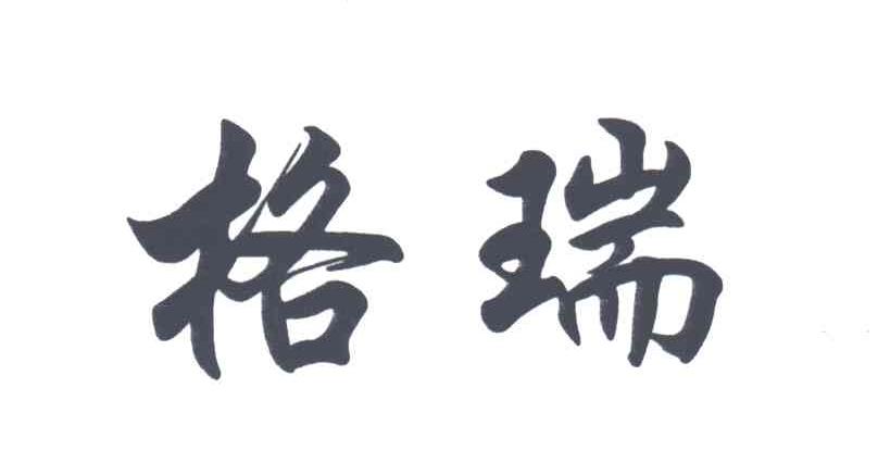 格瑞