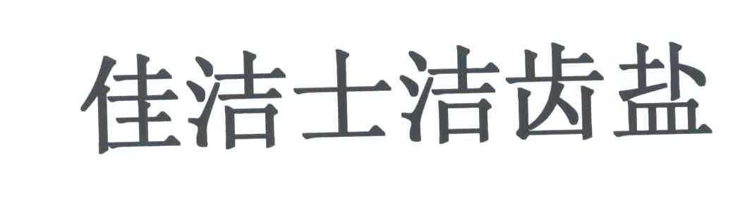 佳洁士洁齿盐