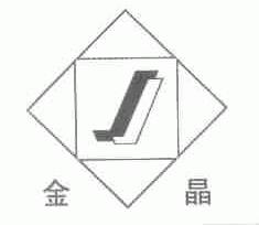 金晶