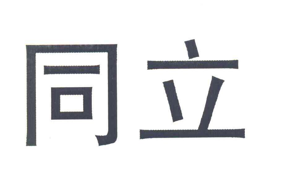 同立