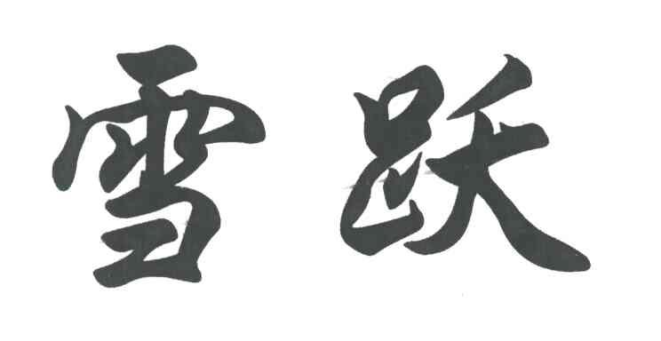 雪跃