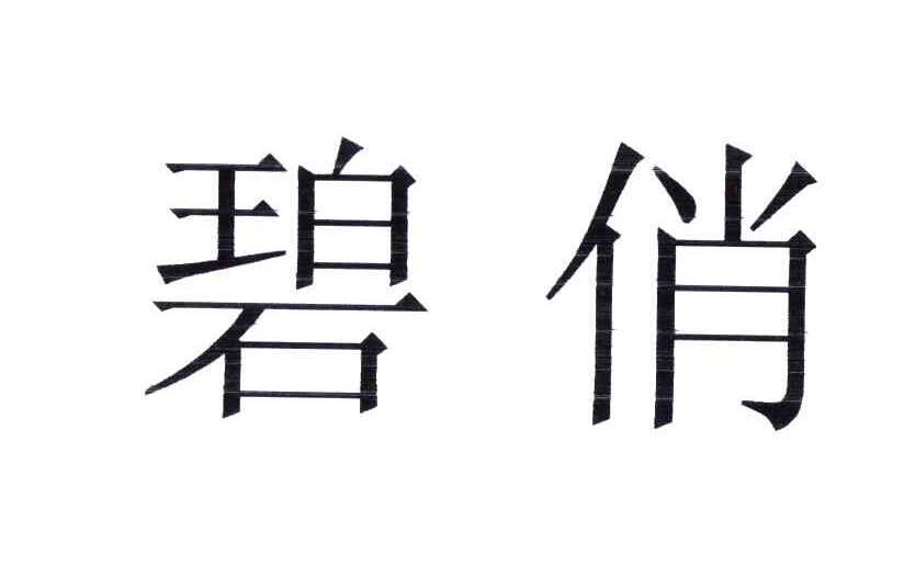 碧俏