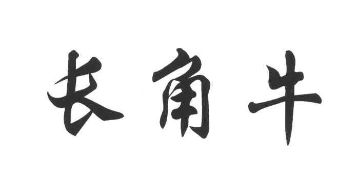 长角牛