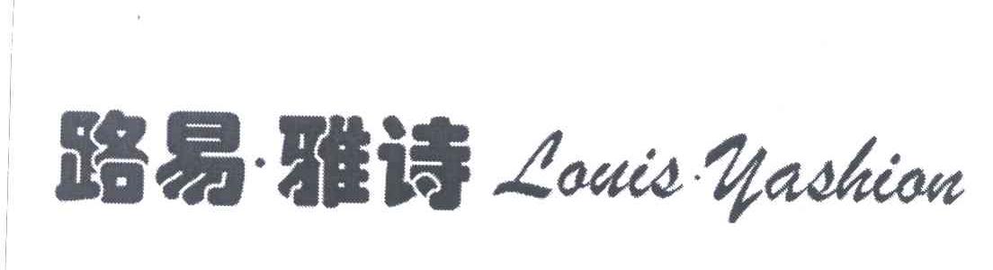 路易&middot;雅诗 LOUIS&middot;YASHION