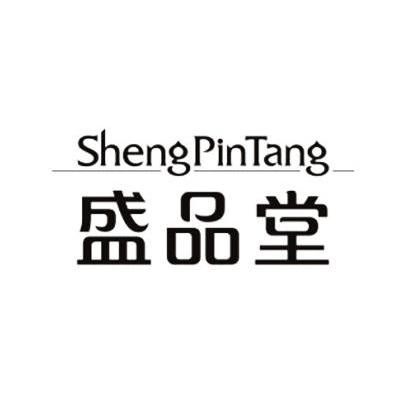 盛品堂