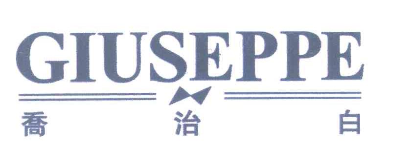 乔治白;GIUSEPPE