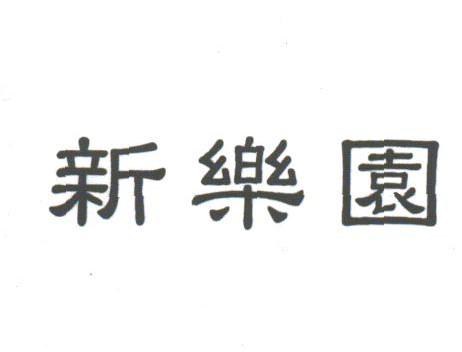 新乐园