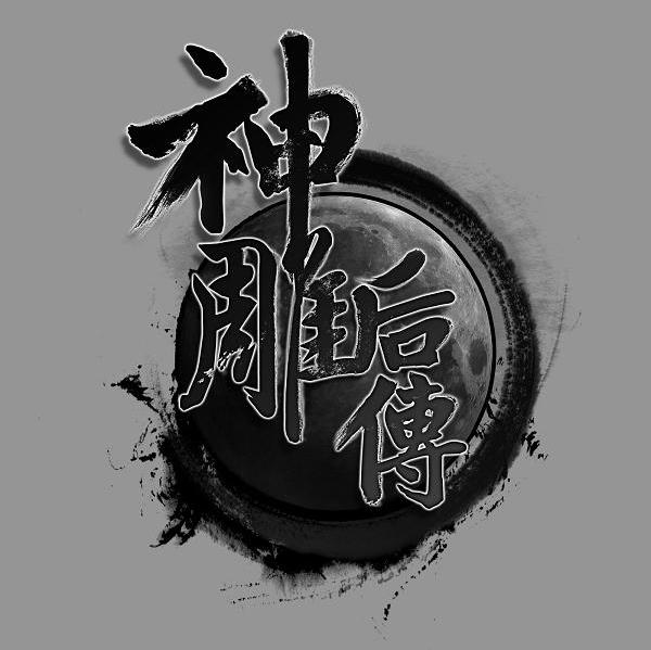 神雕后传