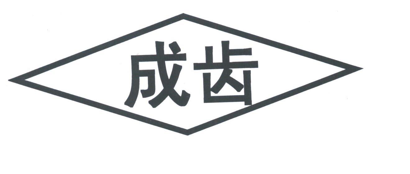 成齿