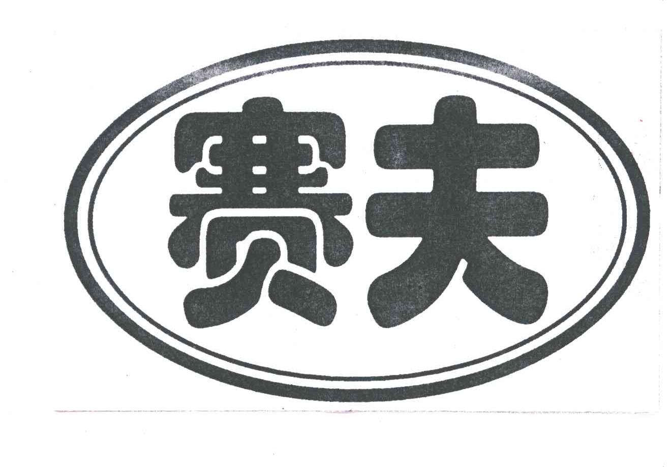 赛夫