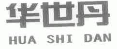华世丹
