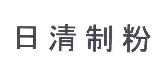 日清制粉