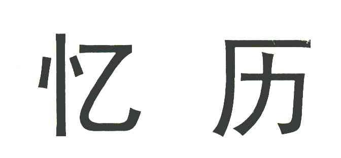 忆历