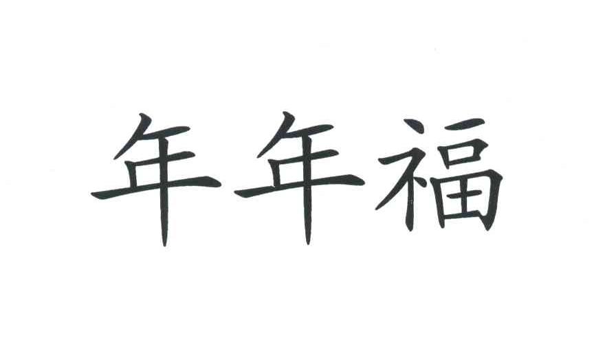 年年福