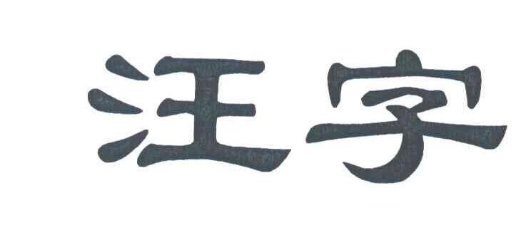 汪字