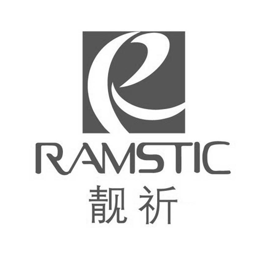 靓祈 RAMSTIC R