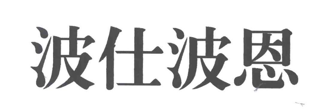 波仕波恩