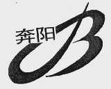 奔阳