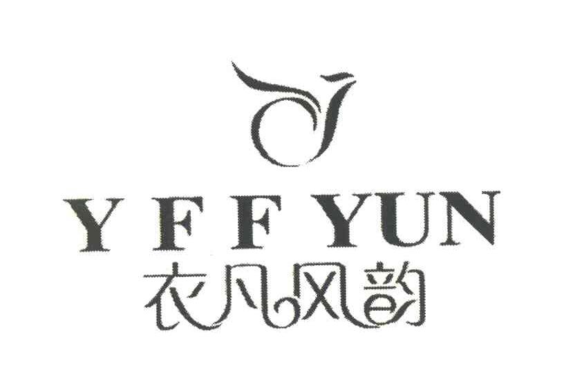 衣凡风韵 YFFYUN