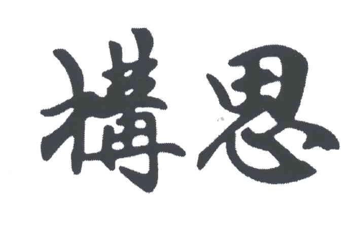 构思