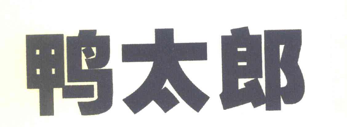 鸭太郎
