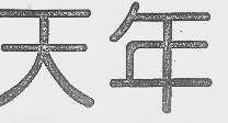天年
