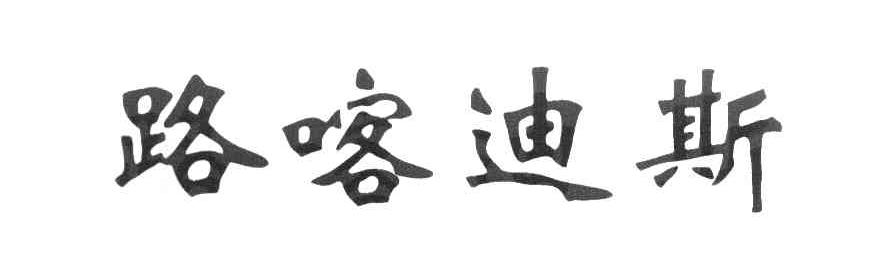 路喀迪斯