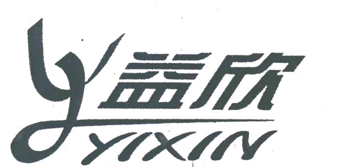 益欣