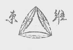 东维