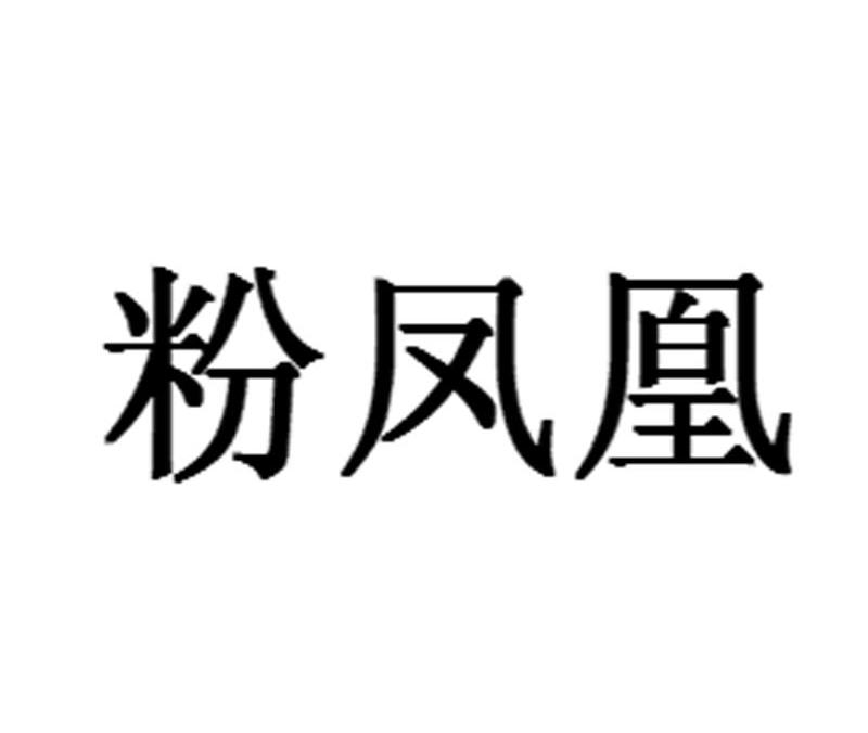 粉凤凰