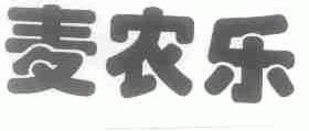 麦农乐