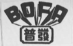 普发    BOFA