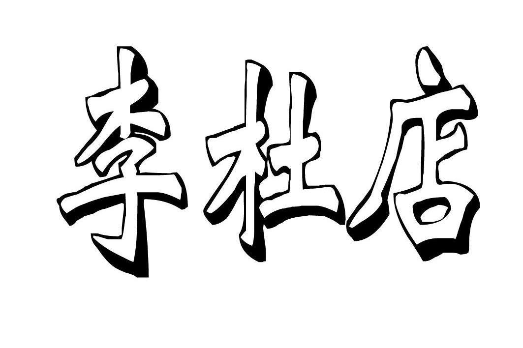 李杜店