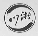 川湘