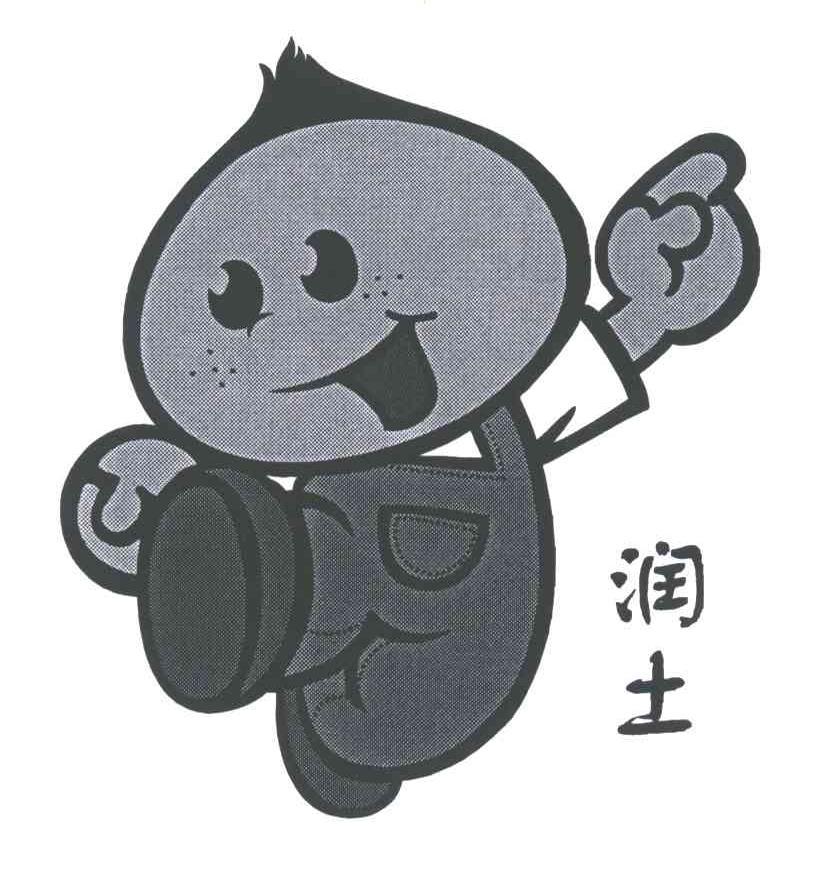 润土